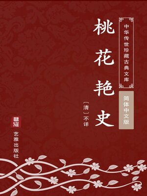 cover image of 桃花艳史（简体中文版）